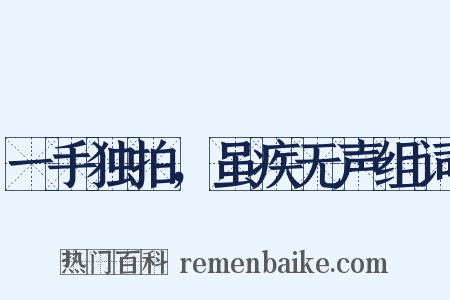 一手独拍，虽疾无声组词是什么意思的图片